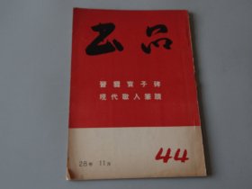 044书法文献杂志：【书品-晋爨宝子碑、现代歌人笔迹】一册！总第44期！！昭和28年11月发行！！