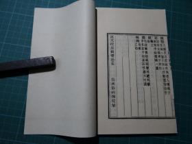 清马寿龄撰【说文段注撰要】一套八册全，全書正文九卷，后附跋！