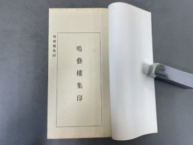 稀见印谱：【鸣艺楼集印】1函1厚冊 全！内皆为清人篆刻作品！开本尺寸：24.1X12.9cm，厚度2.2cm