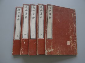 和刻珍本：元禄三年(1690，康熙29年)刊本：唐张文成《游仙窟钞》五厚册全！卷末附玉岩堂书目！内有版画29面！中国佚书。清末杨守敬作为驻日公使的随员日本访书发现著录于《日本访书志》！鲁迅曾藏此元禄本！有多幅精美版画！