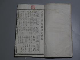 清代白纸：木活字本！光裕堂【舒氏家谱】一厚册，开本30X17.5cm，厚1.5cm,113个筒子页！此书用纸特佳！