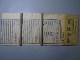 【珍本】：道光壬辰新镌【东坡全集存首册目录、年谱、宋史东坡先生本传、赋】三册！板藏眉州三苏祠！每册卷首均有古人钤印：海粟园藏书、吉林索*路氏！
