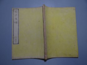 【荀子笺释二十巻】第7-8册补图