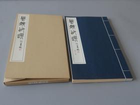 昭和52年（1977）日本书学院原版初印朱墨双色套印线装本：1977年7月1日【苦铁印选第10册】一函一册全！！！此书专门定制的特漉纸印刷，生产周期较长，故书籍也是花费一年时间陆续印刷完成！线装筒子页湖绫包角！朱墨套色影印！