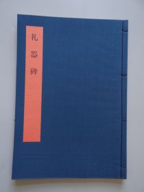 同朋舍 书学大系【礼器碑】一册！布面线装本！大开本尺寸：30.2X21cm！初版初印本！