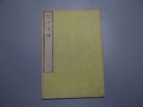 【荀子笺释二十巻】第5-6册补图