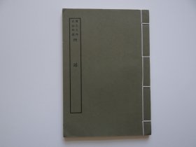 014浙江海盐文献：许相卿撰【贻谋】一册全！1967年艺文印书馆！所用底本为明版！