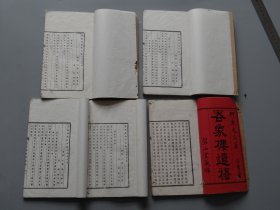 【呑象楼遺稿 八巻】一套五册全！白纸线装本！明治22年（1889年）四月和刻！孔网在售gu本！