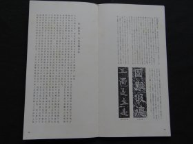 04二玄社书迹名品丛刊：【唐欧阳询九成宫醴泉铭】一函一册全！后附清人跋文数则！！