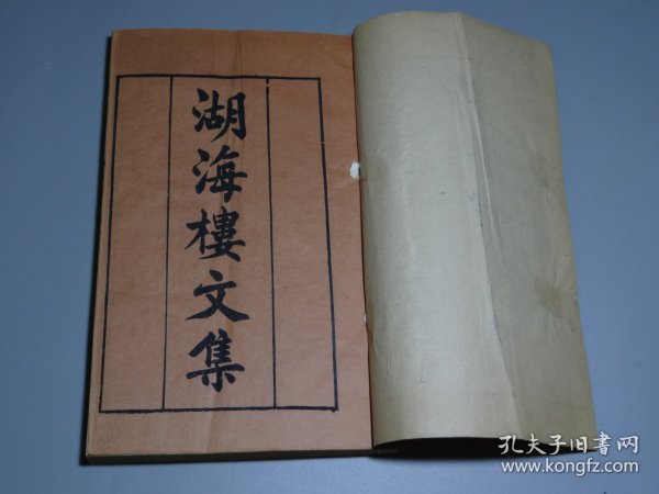 01(清)陈维崧著【湖海楼文集】首册！存三卷！光绪辛卯年（1891）弇山铎署刻本