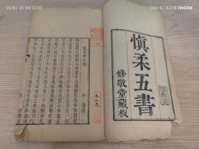 清刻本：医书 石震撰【愼柔五書 巻1～巻3】　修敬堂蔵版
