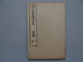 002-3【芥子园菊谱下册】范画部分一册全！多色套印本！尺寸26X17.5cm