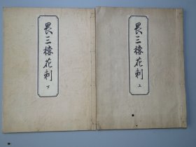 【花道古籍01】：【畏三楼花刺】一套两册全 生花本 大量精美木刻版画 原装美品！拱花封面，前几页是彩色版框！ 明治三十年1897年刊本！开本尺寸27.8X20.7X1.5cm！掺加皮料的混料竹纸，纸质上佳！