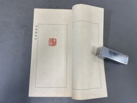 稀见印谱：【鸣艺楼集印】1函1厚冊 全！内皆为清人篆刻作品！开本尺寸：24.1X12.9cm，厚度2.2cm