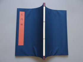 同朋舍 书学大系【石门颂】一册！布面线装本！大开本尺寸：30.2X21cm！初版初印本！