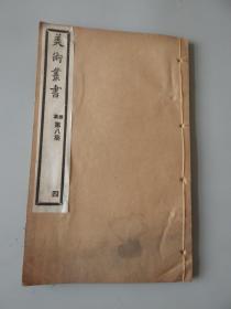 补图链接！勿拍！民国线装：神州国光社出版《美术丛书续集》第八集一套四册全！内容为：淸 姚孟起 撰 【字学忆参一卷 】 宋 韩拙 撰 【山水纯全集一卷】淸 蓝浦 撰 淸 郑廷桂 补辑  【景德镇陶录十卷 】 淸 王廷鼎 撰  【杖扇新录一卷】明 董其昌 撰【骨董十三说一卷 】