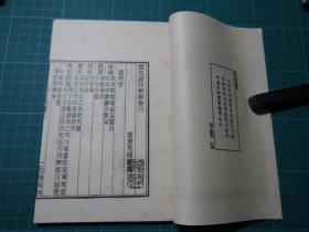 清马寿龄撰【说文段注撰要】一套八册全，全書正文九卷，后附跋！