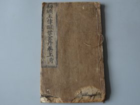 稀见道教文献：【初颁玉律醒世金丹】上册！光绪18年刊！复善坛藏版！皮纸木刻！写刻初刊初印本！