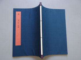 同朋舍 书学大系【金文（殷、西周）】一册！布面线装本！大开本尺寸：30.2X21cm！初版初印本！
