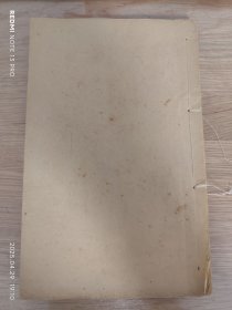清刻：休宁戴震著【戴东原集】2卷一厚册！原装品佳