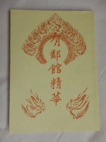 美术文献：【有邻馆精萃】1册！原色印刷！