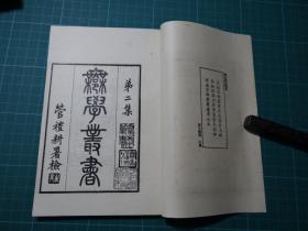 清马寿龄撰【说文段注撰要】一套八册全，全書正文九卷，后附跋！