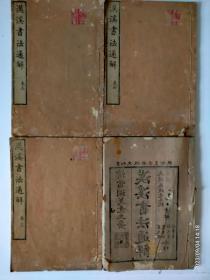 书法专著：清戈守智【漢渓書法通解卷1-5】四册！[清]（一七二0―一七八六）字达夫，号汉溪，浙江平湖人。天才卓越，与杭董浦、历樊榭、诸草庐交善。尝游扬州、汉阳，遇碑碣辄手自摩拓，归而庋诸楼，榜之曰帖海。书法杨凝式、欧阳询，晚乃出入诸家，于颜真卿称嫡嗣。