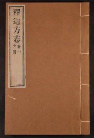 民国十三年叶恭绰施资敬刻：【释迦方志】四卷一厚册全！内页共计101个筒子页！大开本： 25×16ｃｍ！厚1.5cm！ 木刻版宣纸印本！品佳如新