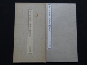 04二玄社书迹名品丛刊：【唐欧阳询九成宫醴泉铭】一函一册全！后附清人跋文数则！！