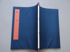 同朋舍 书学大系【瓦当】一册！布面线装本！大开本尺寸：30.2X21cm！初版初印本！