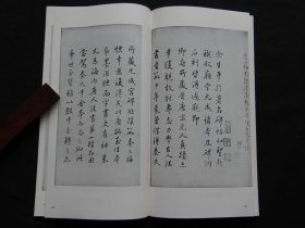 04二玄社书迹名品丛刊：【唐欧阳询九成宫醴泉铭】一函一册全！后附清人跋文数则！！