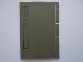 005浙江海盐文献：朱元弼撰【礼记通注】一册！1967年艺文印书馆！所用底本为明版！