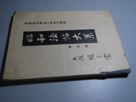 【昭和法帖大系卷五--王羲之书法】一册！此书为日本学者辻本胜巳 辑录自历代名帖！具体内容见目录！内页为筒子页，后附解说！封面为布面，书签为板绫，装帧精美！