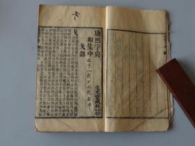 清刻散本：【康熙字典卯集中】一厚册全。开本尺寸：18.5X11.6CM,厚1.5cm，124个筒子页！