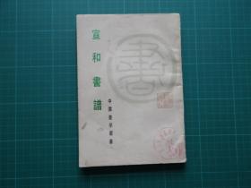 书法文献：1984年上海书画出版社【宣和书谱】一册全！一版一印！