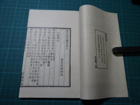 清马寿龄撰【说文段注撰要】一套八册全，全書正文九卷，后附跋！