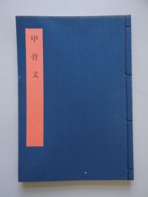 同朋舍 书学大系【甲骨文】一册！布面线装本！大开本尺寸：30.2X21cm！初版初印本！