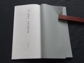 04二玄社书迹名品丛刊：【唐欧阳询九成宫醴泉铭】一函一册全！后附清人跋文数则！！