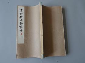 珂罗版书画系列002：【画禅道人诗画册】一函一册全！山水花鸟走兽！画工精湛，展卷美不胜收！开本尺寸：33.4X18.1cm,厚1.4cm！