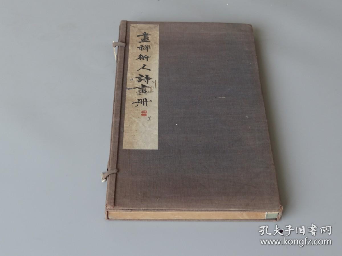 珂罗版书画系列002：【画禅道人诗画册】一函一册全！山水花鸟走兽！画工精湛，展卷美不胜收！开本尺寸：33.4X18.1cm,厚1.4cm！