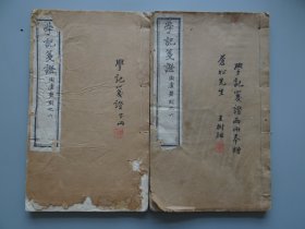 民国精刻精印：新城王树枏 【学记笺证四卷】一套两册全！作者毛笔钤印，此本為王树枏 題贈之本，猶為珍貴！白纸大开本！稀见晚清中西教育学融合之作。稀见书籍！