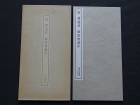 二玄社书迹名品丛刊：【唐褚遂良雁塔圣教序】一函（硬纸函套）一册全！ 大开本尺寸35.5×18.8cm!