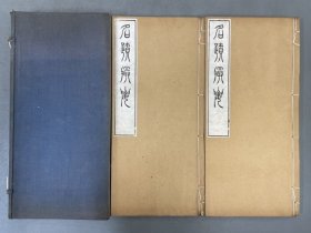 和刻精品：【名蹟撮要】一函2册全！白纸木刻版画本！原函原装！明治43年 東陽堂
