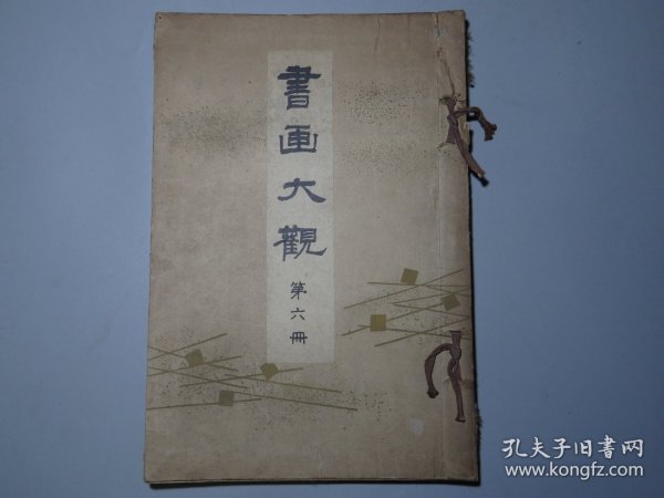 珂罗版书画册：【书画大观】第六册！书画大观刊行会！大正十年十二月二十五日发行！特种纸珂罗版写真！