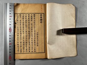 《泾林续记》1卷1册全 明周元暐著野史笔记！周元暐，字叔懋，一字缄吾，昆山(今江苏昆山)人，生卒年不详。是书为笔记体文，所记为明代弘治、正德以来朝野遗闻掌故。