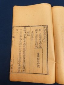 【愼柔五書 巻1～巻3】石震撰　修敬堂蔵版