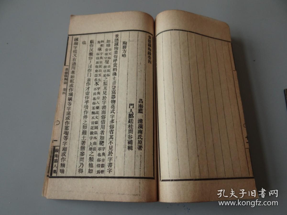 补图链接！勿拍！民国线装：神州国光社出版《美术丛书续集》第八集一套四册全！内容为：淸 姚孟起 撰 【字学忆参一卷 】 宋 韩拙 撰 【山水纯全集一卷】淸 蓝浦 撰 淸 郑廷桂 补辑  【景德镇陶录十卷 】 淸 王廷鼎 撰  【杖扇新录一卷】明 董其昌 撰【骨董十三说一卷 】