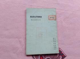 催眠术与心灵现象 东方文库 商务印书馆1925年版 包括中国催眠术,动物与催眠术,心灵研究之进境,梦中心灵之交通,失心术等文章