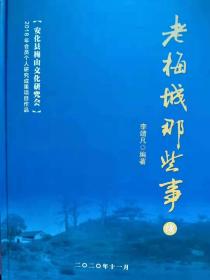 老梅城那些事,全套两册(正编+续编)。梅山文化发源地、黑茶之乡安化县老县城梅城的风土人情、地方掌故，精装本。