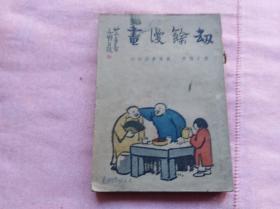 劫馀漫画 丰子恺漫画集 1947年五月初版初印.整体品相不错.可以第三幅画缺,目录上这一幅也被涂了,可能是这一幅避讳,网上有的也是缺这一页.